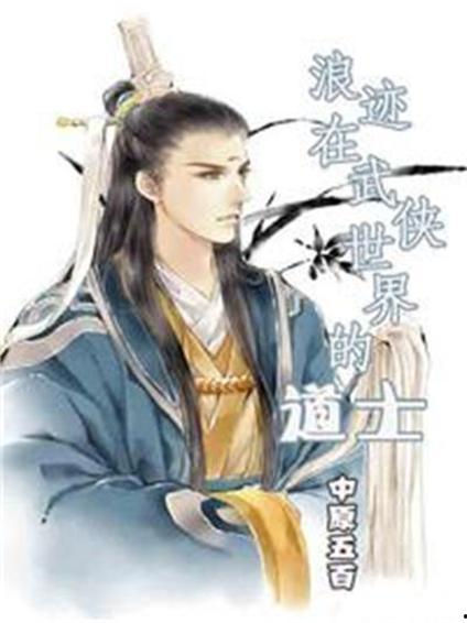 吃瓜道士小说  第3张