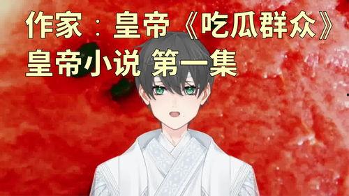 京城吃瓜群众小说,吃瓜群众的八卦盛宴  第2张
