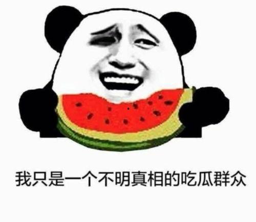 我和我同事吃瓜