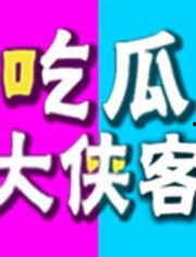 吃瓜侠客,揭秘娱乐圈背后的秘密与真相